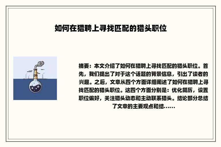 如何在猎聘上寻找匹配的猎头职位