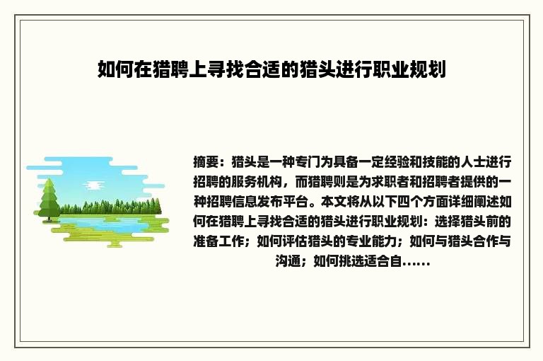 如何在猎聘上寻找合适的猎头进行职业规划