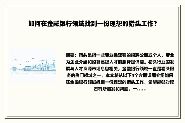 如何在金融银行领域找到一份理想的猎头工作？