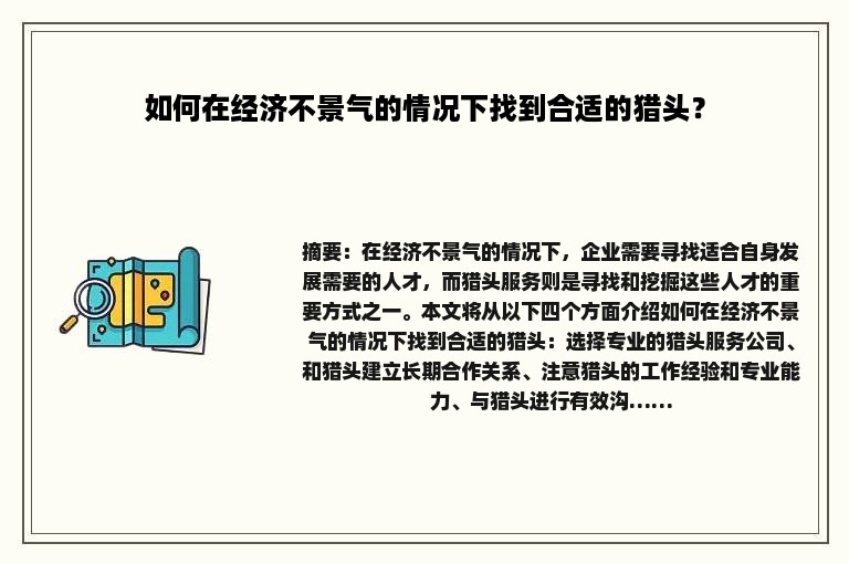 如何在经济不景气的情况下找到合适的猎头？