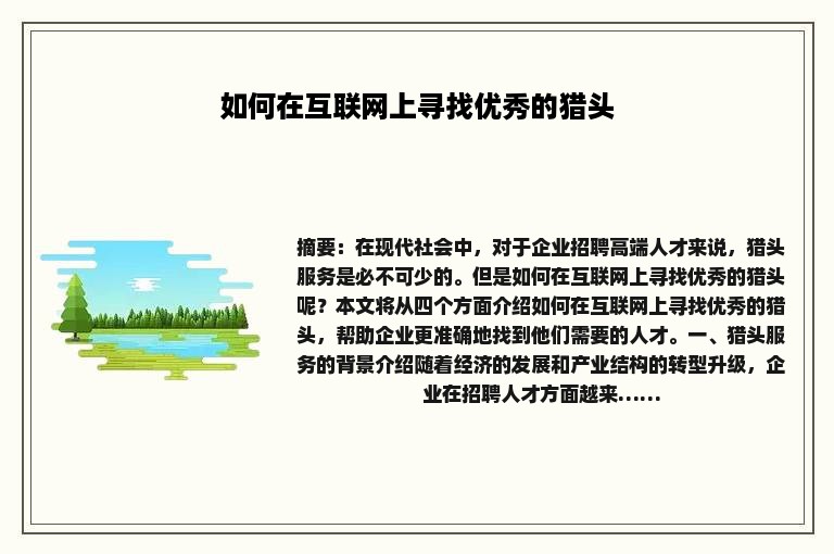 如何在互联网上寻找优秀的猎头