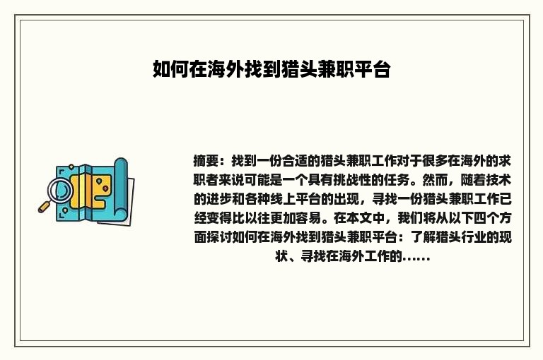如何在海外找到猎头兼职平台