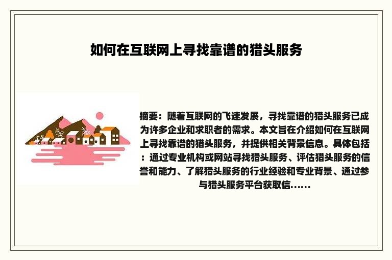 如何在互联网上寻找靠谱的猎头服务