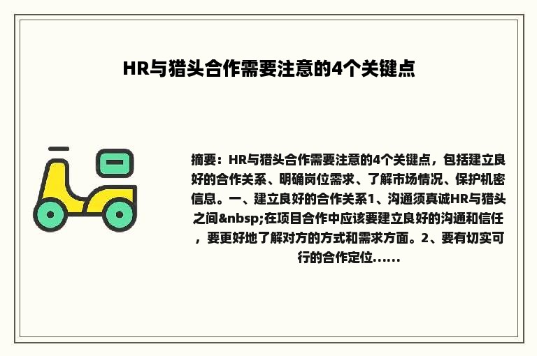 HR与猎头合作需要注意的4个关键点