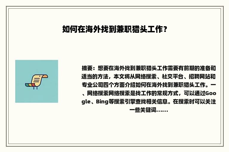 如何在海外找到兼职猎头工作？