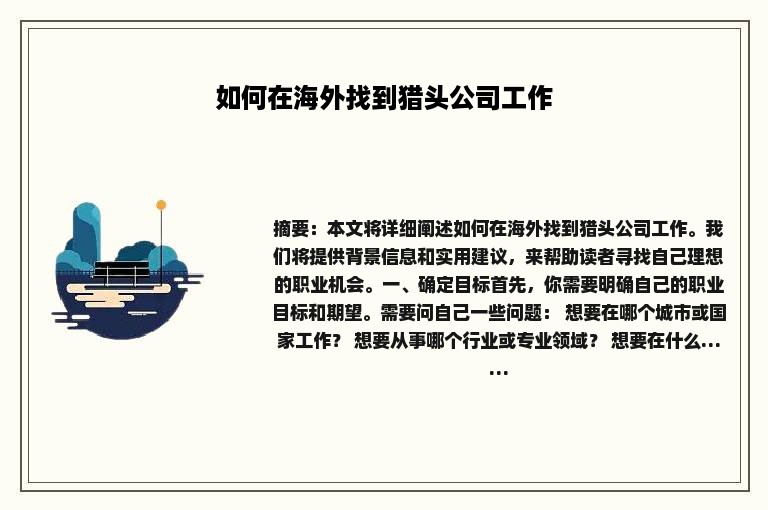 如何在海外找到猎头公司工作