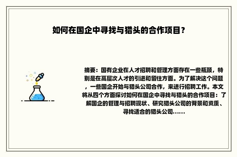 如何在国企中寻找与猎头的合作项目？