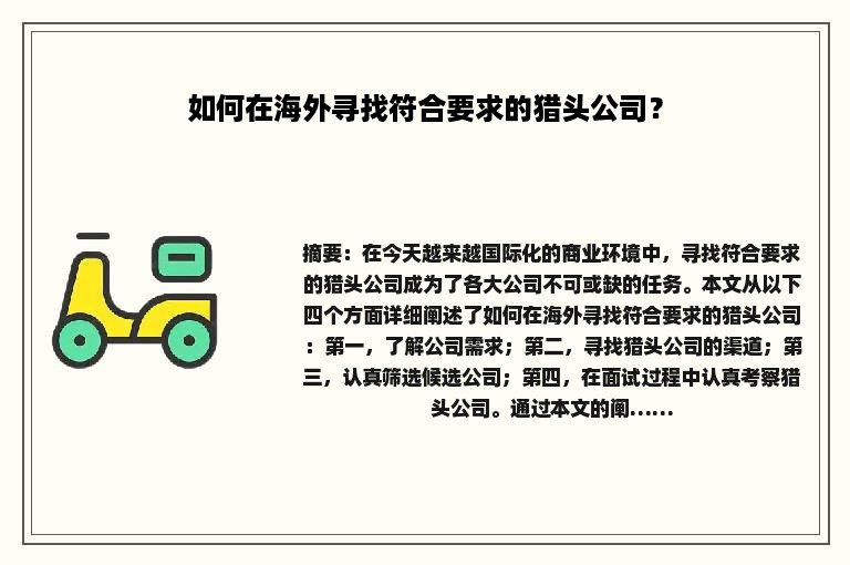 如何在海外寻找符合要求的猎头公司？