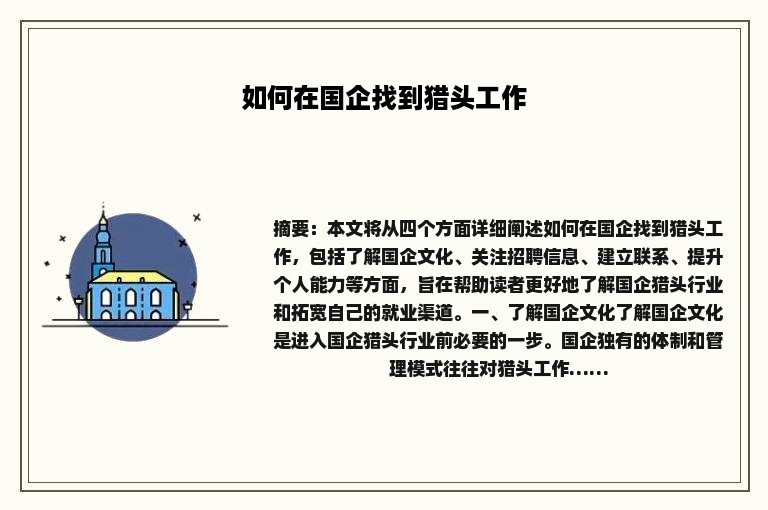 如何在国企找到猎头工作