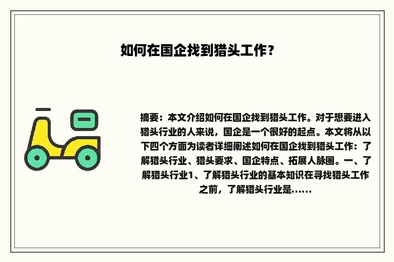 如何在国企找到猎头工作？