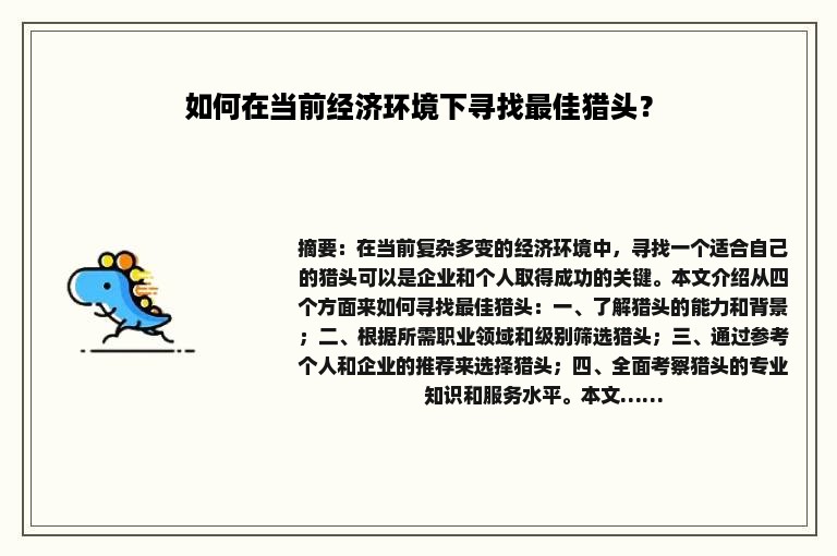 如何在当前经济环境下寻找最佳猎头？