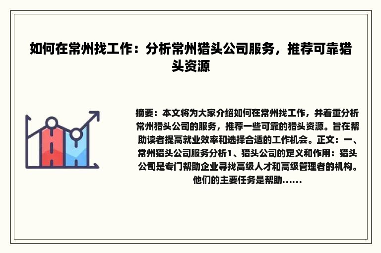 如何在常州找工作：分析常州猎头公司服务，推荐可靠猎头资源