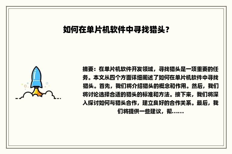 如何在单片机软件中寻找猎头？