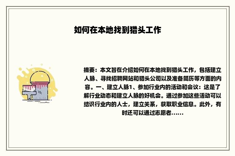 如何在本地找到猎头工作