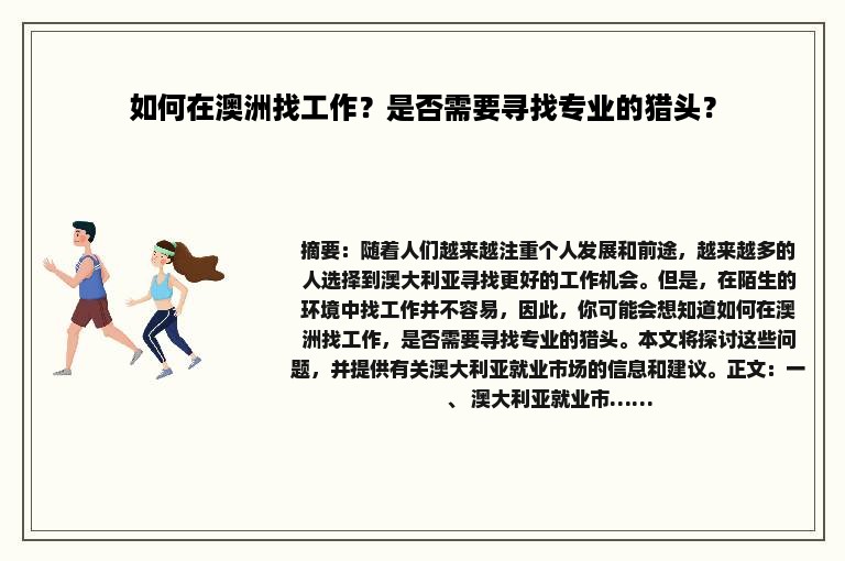 如何在澳洲找工作？是否需要寻找专业的猎头？
