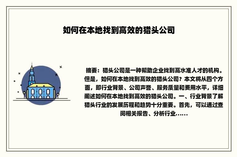 如何在本地找到高效的猎头公司