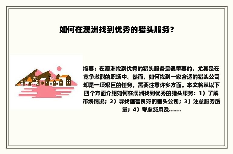 如何在澳洲找到优秀的猎头服务？