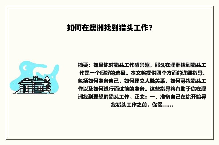 如何在澳洲找到猎头工作？