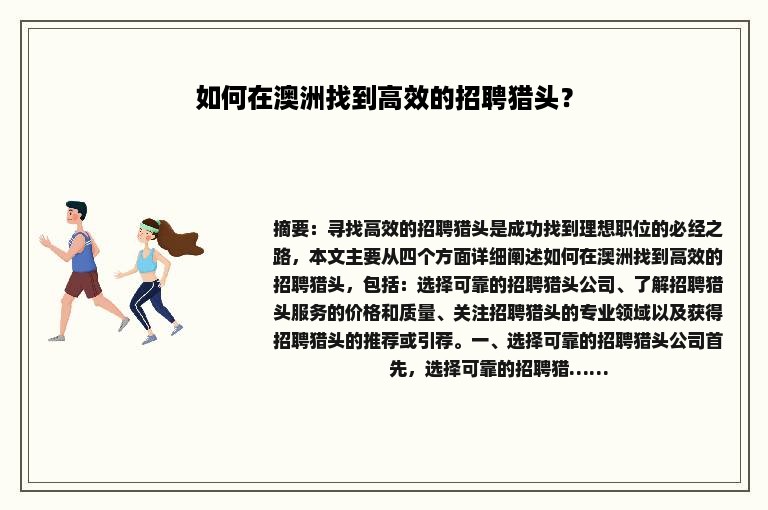 如何在澳洲找到高效的招聘猎头？