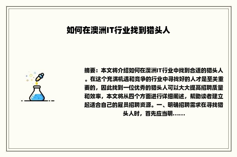 如何在澳洲IT行业找到猎头人