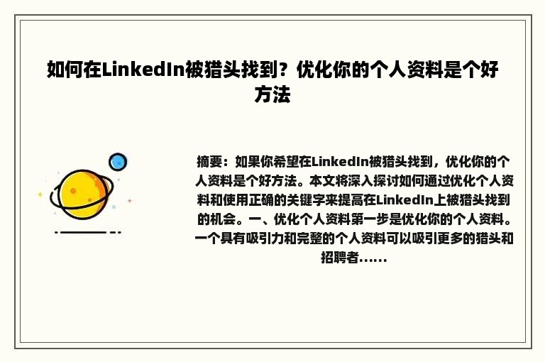 如何在LinkedIn被猎头找到？优化你的个人资料是个好方法
