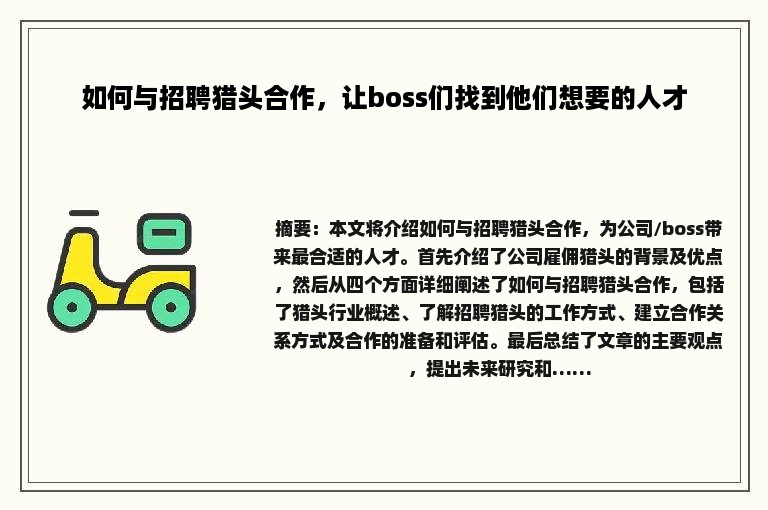 如何与招聘猎头合作，让boss们找到他们想要的人才