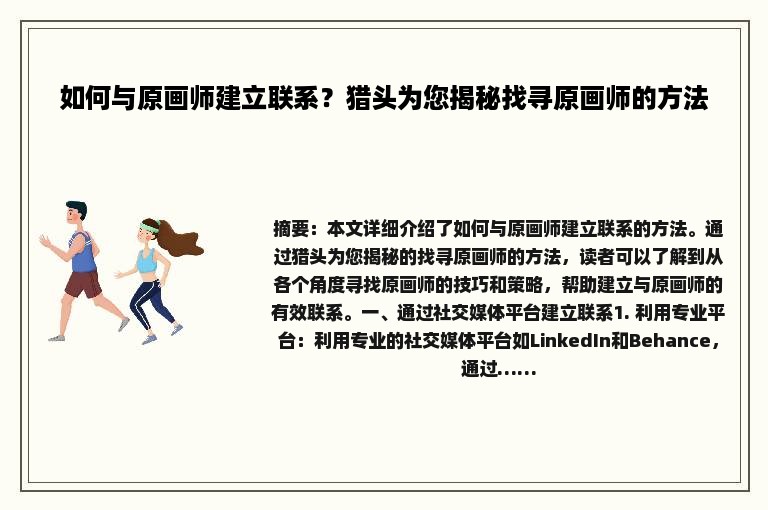 如何与原画师建立联系？猎头为您揭秘找寻原画师的方法