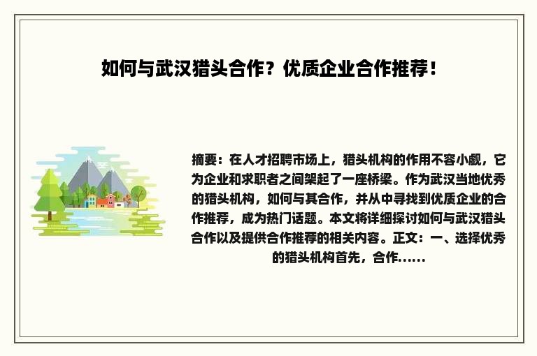 如何与武汉猎头合作？优质企业合作推荐！