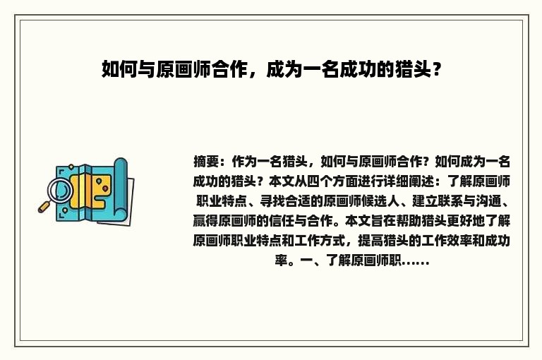 如何与原画师合作，成为一名成功的猎头？