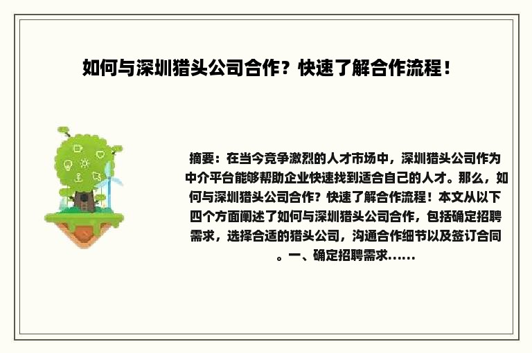 如何与深圳猎头公司合作？快速了解合作流程！