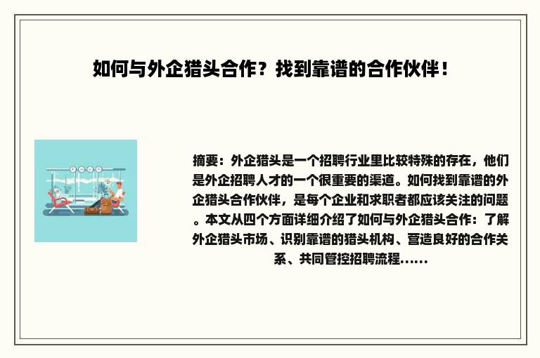 如何与外企猎头合作？找到靠谱的合作伙伴！