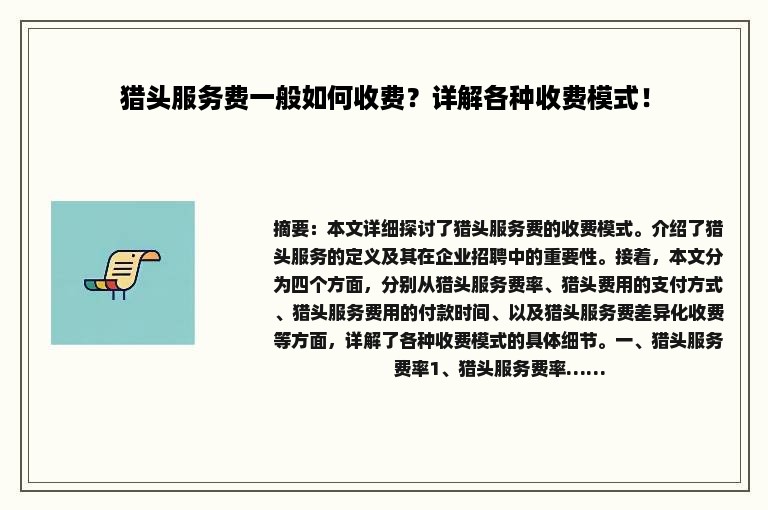 猎头服务费一般如何收费？详解各种收费模式！