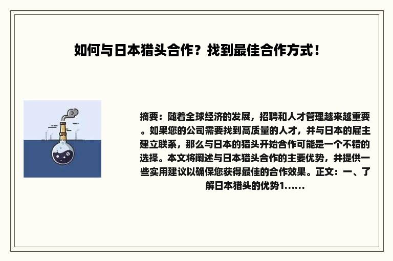 如何与日本猎头合作？找到最佳合作方式！