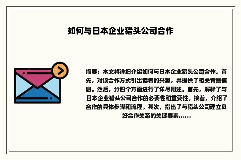 如何与日本企业猎头公司合作