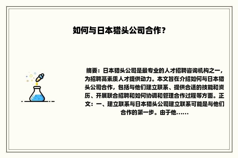 如何与日本猎头公司合作？