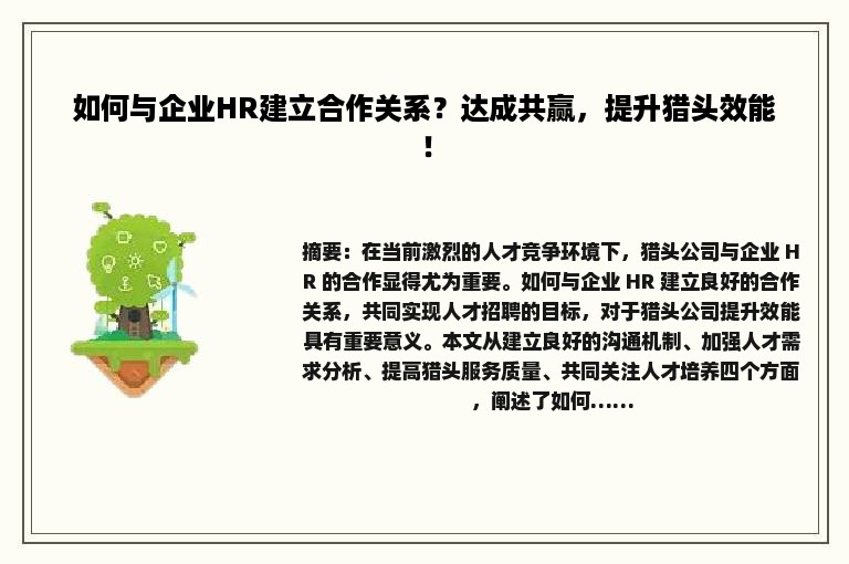 如何与企业HR建立合作关系？达成共赢，提升猎头效能！