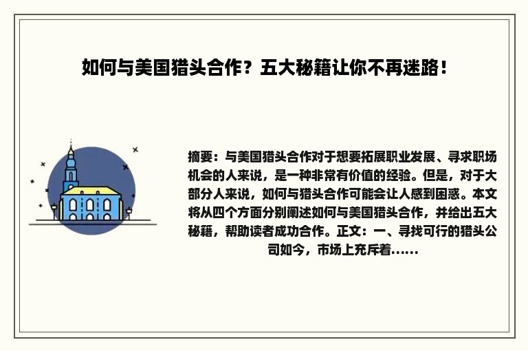 如何与美国猎头合作？五大秘籍让你不再迷路！