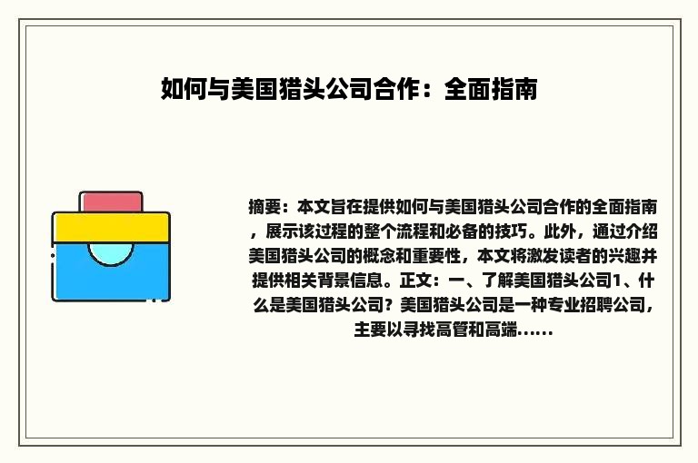 如何与美国猎头公司合作：全面指南