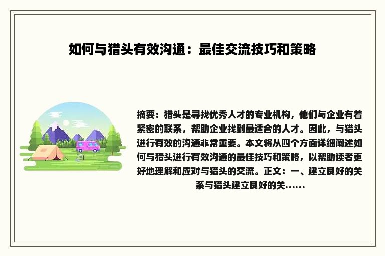 如何与猎头有效沟通：最佳交流技巧和策略