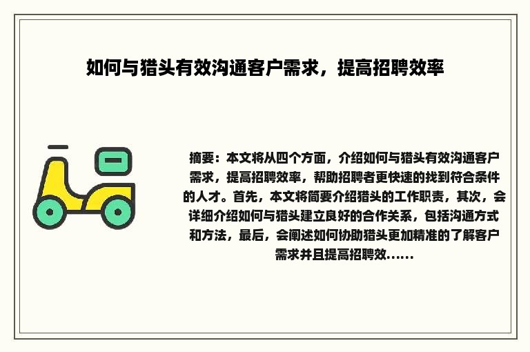 如何与猎头有效沟通客户需求，提高招聘效率