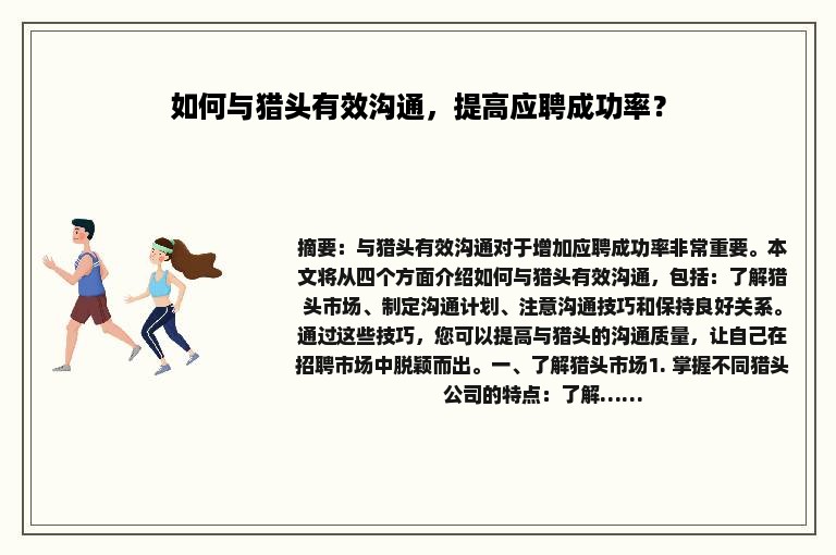 如何与猎头有效沟通，提高应聘成功率？