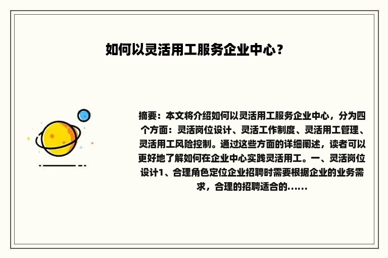 如何以灵活用工服务企业中心？
