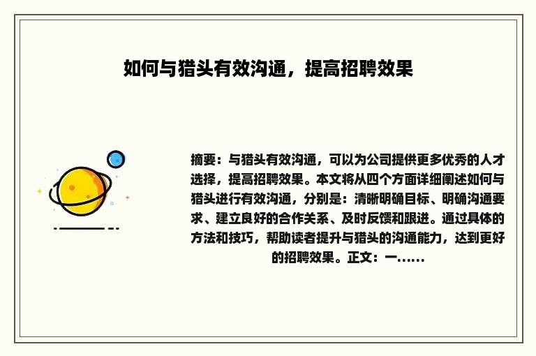 如何与猎头有效沟通，提高招聘效果