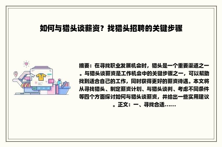 如何与猎头谈薪资？找猎头招聘的关键步骤