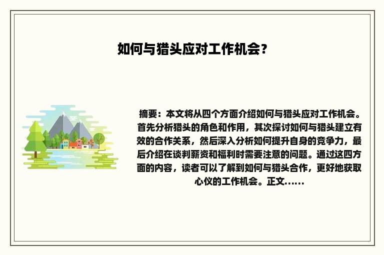 如何与猎头应对工作机会？