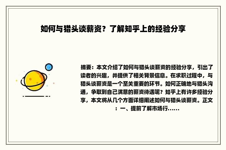 如何与猎头谈薪资？了解知乎上的经验分享