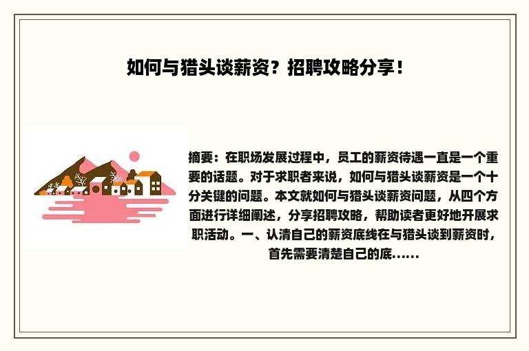 如何与猎头谈薪资？招聘攻略分享！
