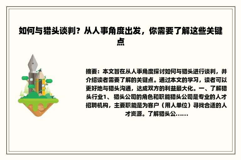 如何与猎头谈判？从人事角度出发，你需要了解这些关键点