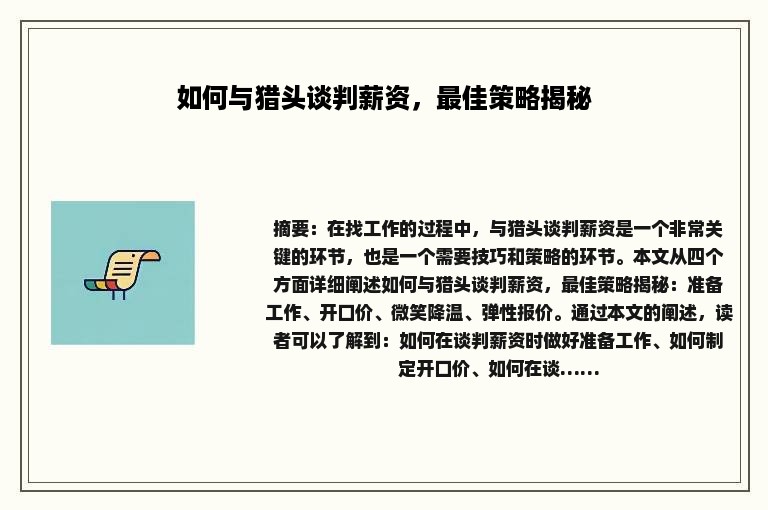 如何与猎头谈判薪资，最佳策略揭秘