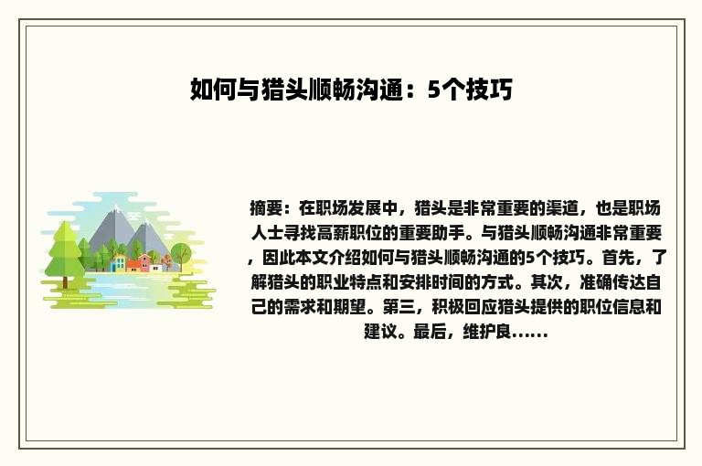 如何与猎头顺畅沟通：5个技巧